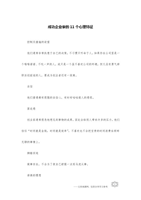 成功企业家的11个心理特征