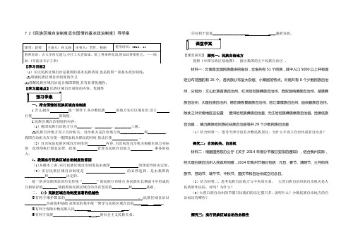 7.2《民族区域自治制度：适合国情的基本政治制度》导学案   2015年11月