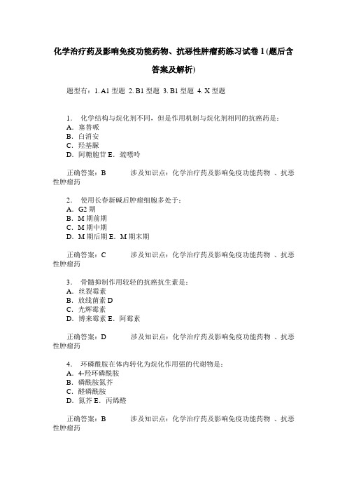化学治疗药及影响免疫功能药物、抗恶性肿瘤药练习试卷1(题后含答