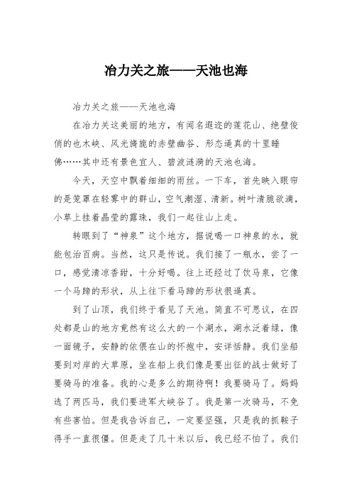小学六年级作文：冶力关之旅——天池也海