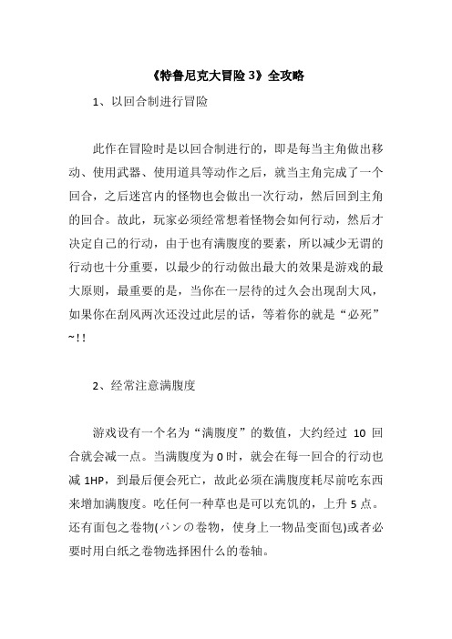 《特鲁尼克大冒险3》全攻略