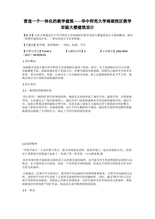 营造一个一体化的教学建筑——华中师范大学南湖校区教学实验大楼建筑设计