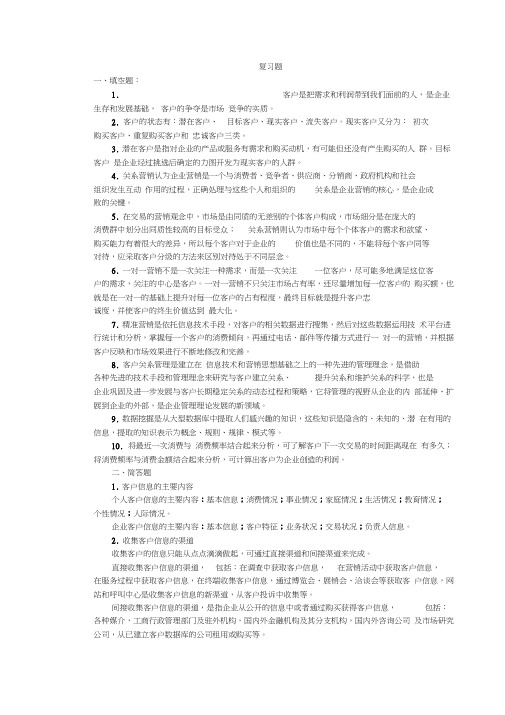 客户关系管理