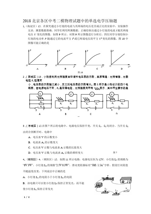 2018北京各区中考二模物理单选试题中的电学压轴题