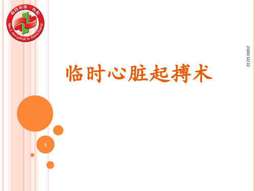 临时心脏起搏器 1 ppt课件