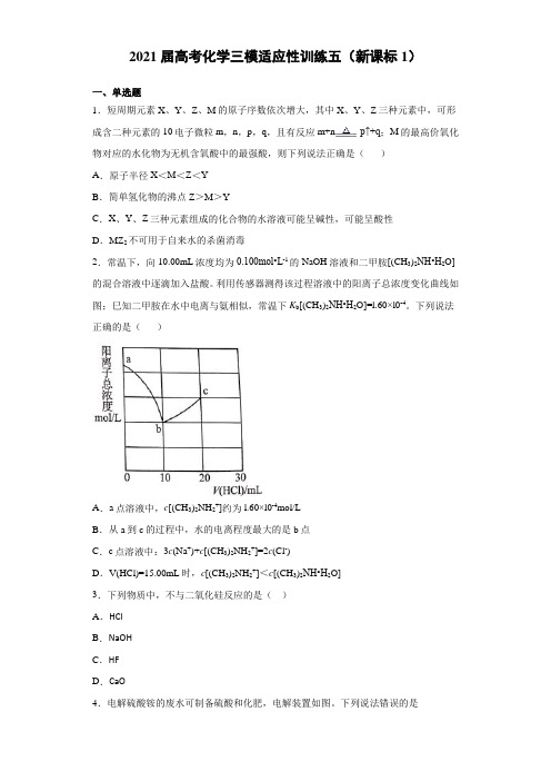 2021届高考化学三模适应性训练五(新课标1)【含答案】
