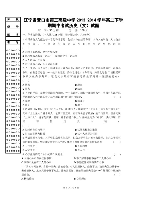 辽宁省营口市第三高级中学2013-2014学年高二下学期期中考试历史(文)试题