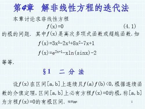 数值分析课件--第四章解非线性方程的迭代法