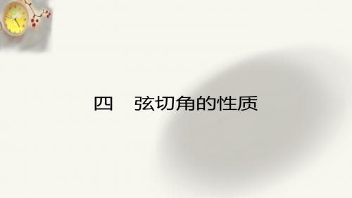 高二数学人教A版选修4-1课件：2.4 弦切角的性质