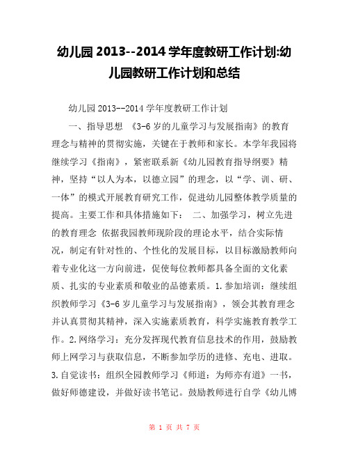 幼儿园2013--2014学年度教研工作计划-幼儿园教研工作计划和总结