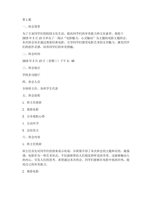 观看电影主题班会记录(3篇)