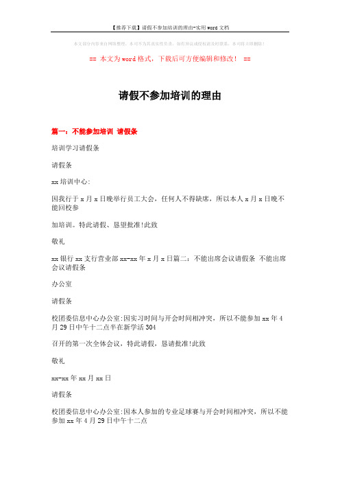 【推荐下载】请假不参加培训的理由-实用word文档 (6页)
