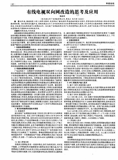 有线电视双向网改造的思考及应用
