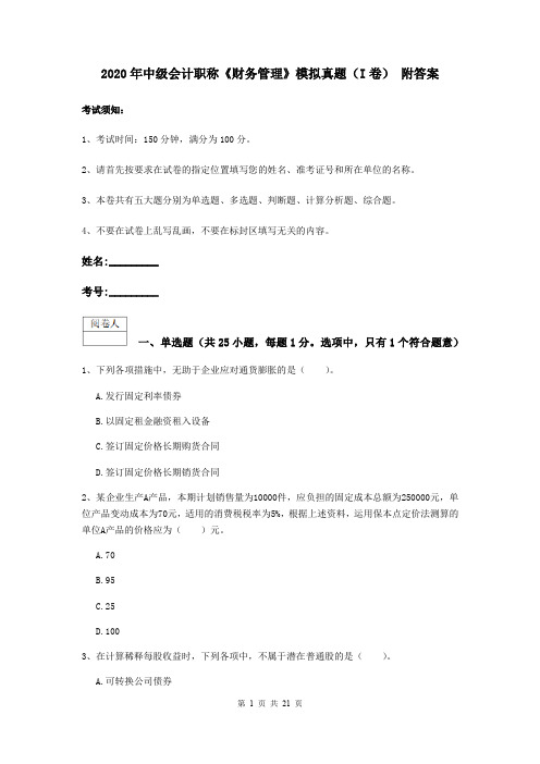 2020年中级会计职称《财务管理》模拟真题(I卷) 附答案