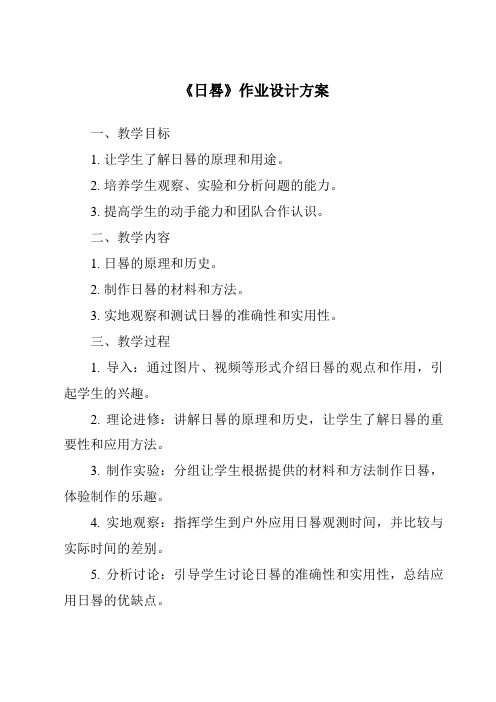 《日晷作业设计方案》