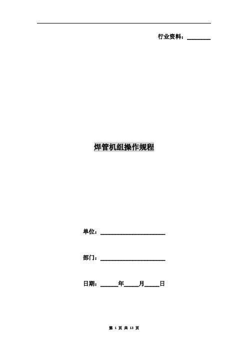焊管机组操作规程