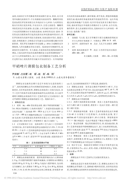 甲硝唑片薄膜包衣制备工艺分析