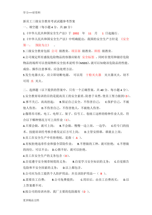 新员工三级安全教育考试试题参考答案复习进程