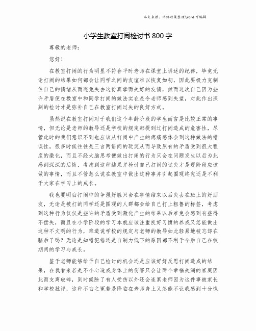 小学生教室打闹检讨书800字.doc