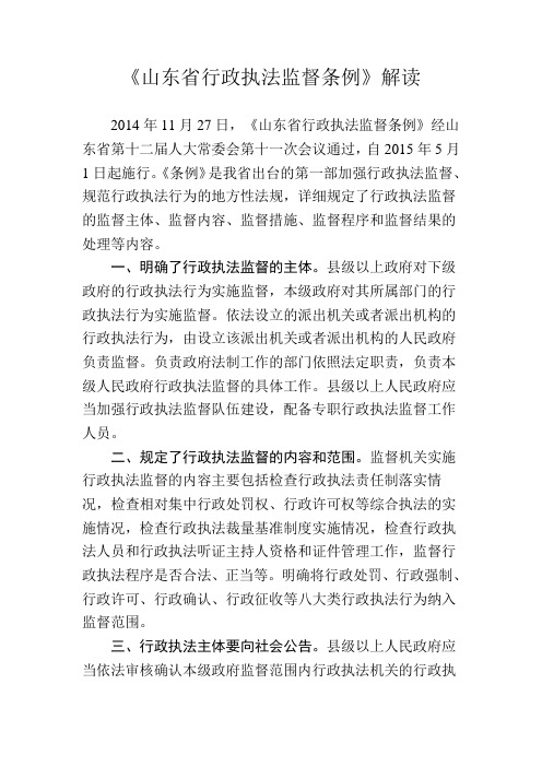 《山东省行政执法监督条例》解读