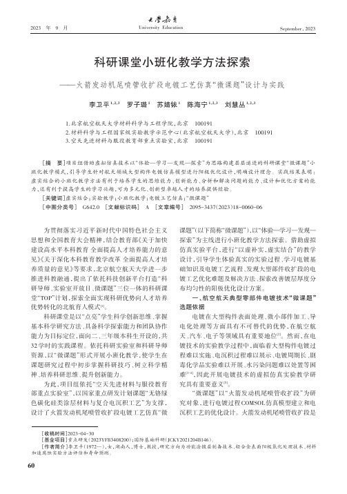 科研课堂小班化教学方法探索——火箭发动机尾喷管收扩段电镀工艺仿真“微课题”设计与实践