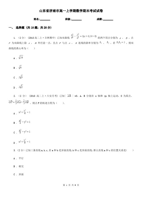 山东省济南市高一上学期数学期末考试试卷