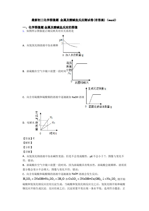 最新初三化学图像题 金属及酸碱盐反应测试卷(有答案)(word)