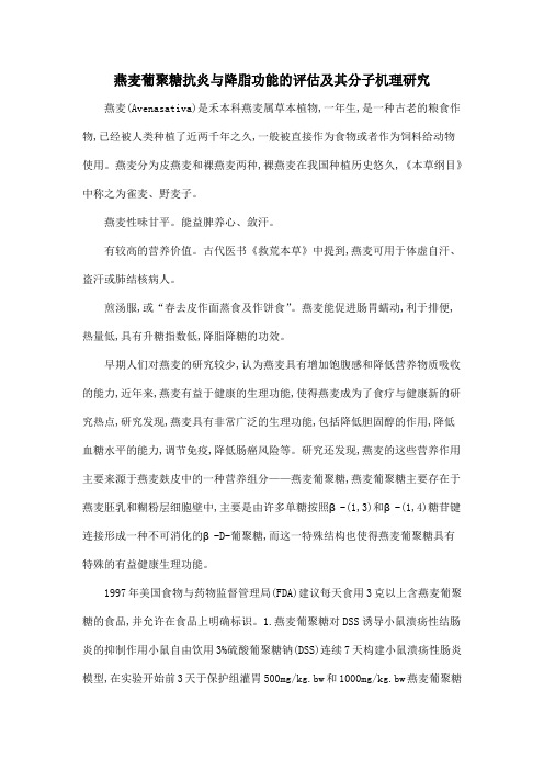 燕麦葡聚糖抗炎与降脂功能的评估及其分子机理研究