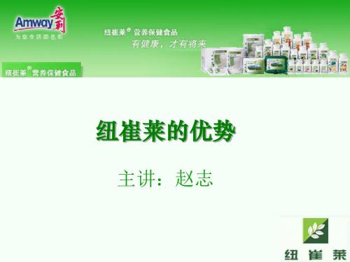 纽崔莱的优势