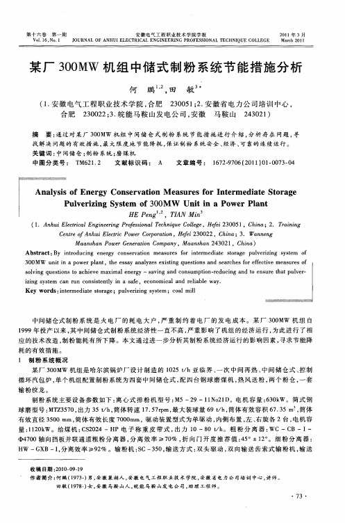 某厂300MW机组中储式制粉系统节能措施分析