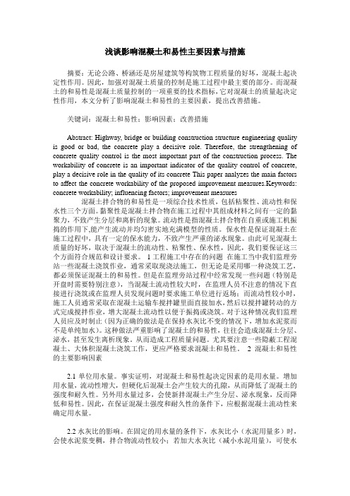 浅谈影响混凝土和易性主要因素与措施