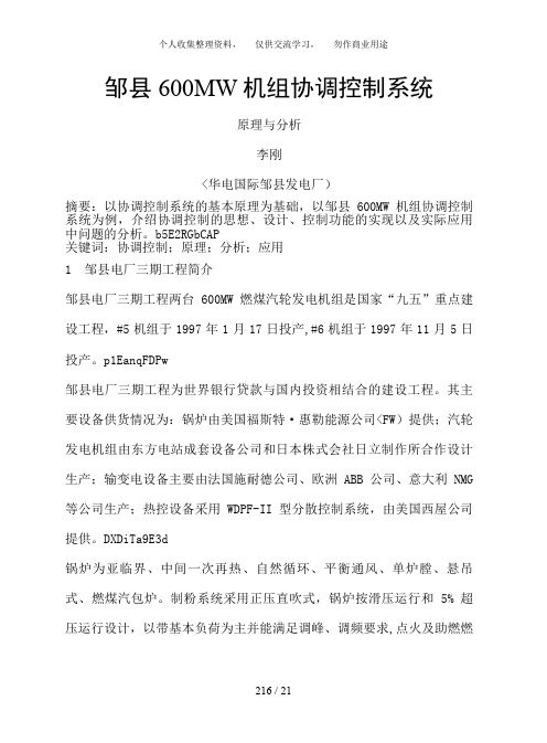 邹县MW机组协调控制系统