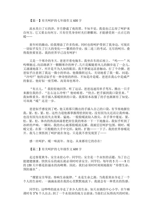 精选最新有关呵护的七年级作文600字