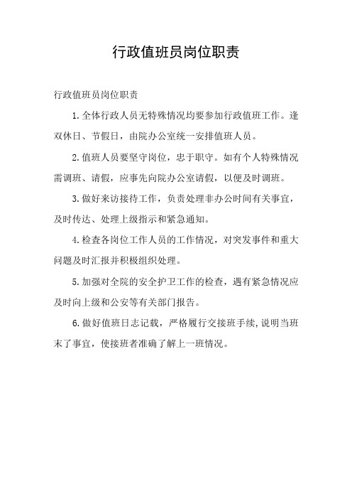 行政值班员岗位职责