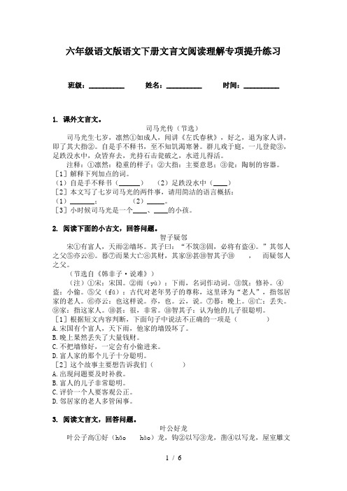 六年级语文版语文下册文言文阅读理解专项提升练习