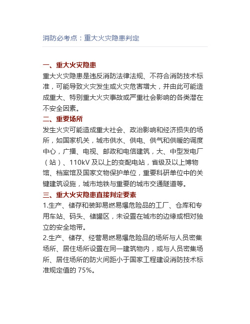 消防必考点：重大火灾隐患判定