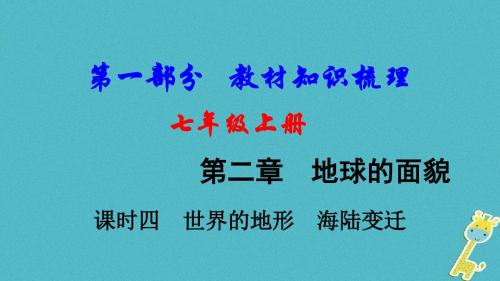 新疆地区2018中考地理总复习七上第二章地球的面貌课时四世界的地形海陆变迁基础知识梳理课件