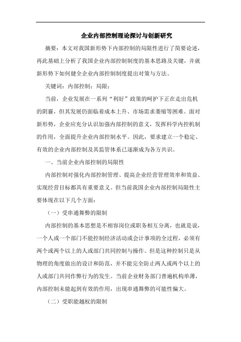 企业内部控制理论与创新研究