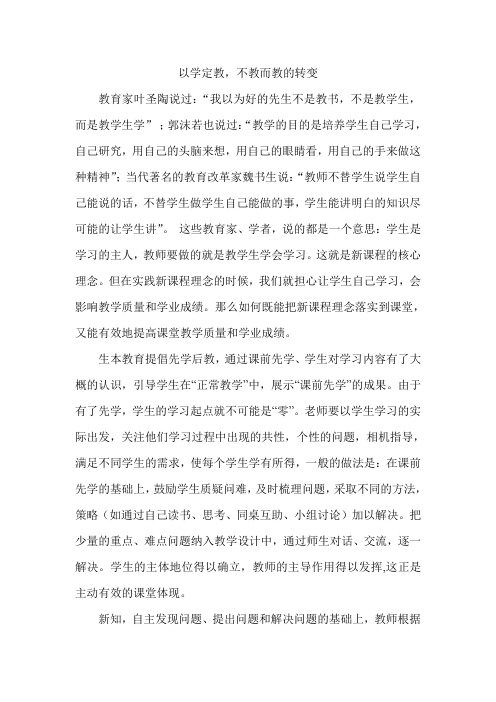 以学定教,不教而教的转变