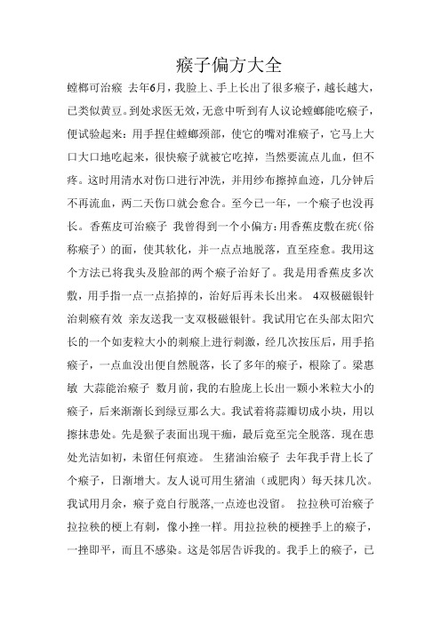 瘊子偏方大全