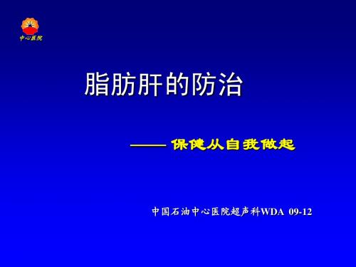 脂肪肝的防治