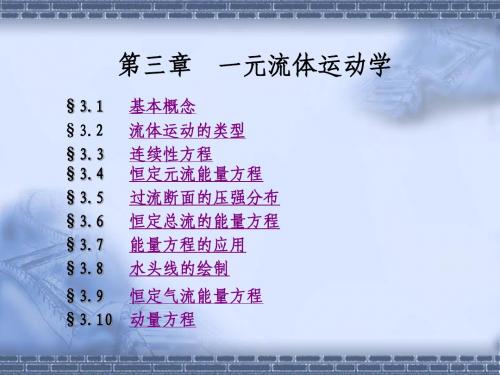 第三章2一元流体动力学基础