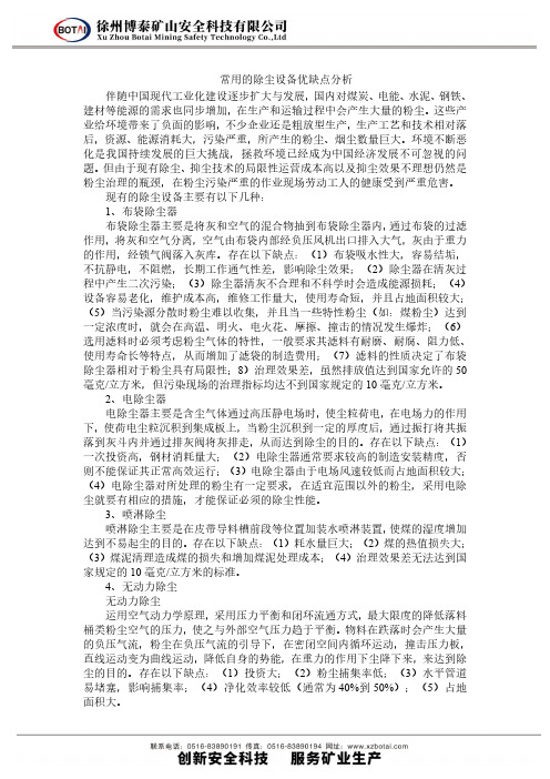 常用的除尘设备优缺点分析
