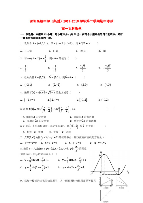 广东省深圳市高级中学高一数学下学期期中试题 文