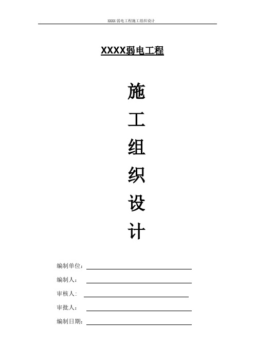 XXXX大学弱电施工组织设计