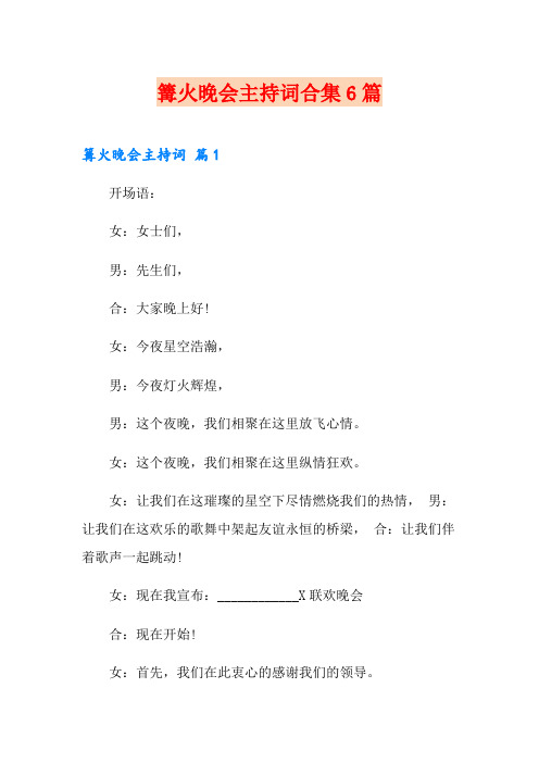 篝火晚会主持词合集6篇