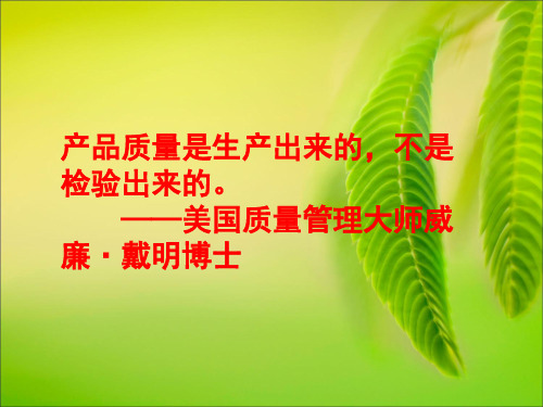 质量是生产出来的介绍