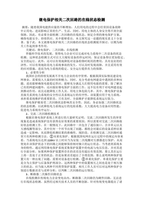 继电保护相关二次回路的在线状态检测