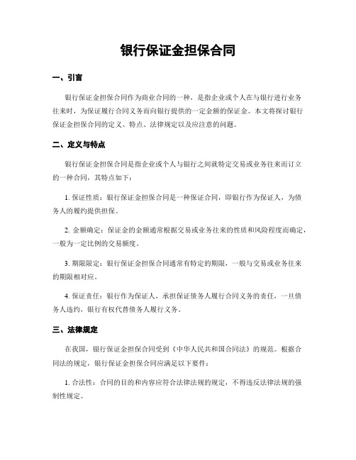 银行保证金担保合同