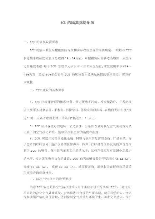 ICU及隔离病房配置